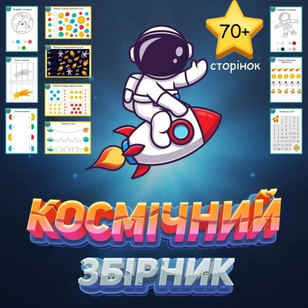 🚀КОСМІЧНИЙ ЗБІРНИК🚀
