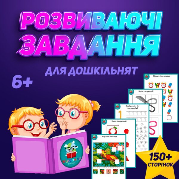 🚀РОЗВИВАЮЧІ ЗАВДАННЯ🚀 для дошкільнят 6+🚀