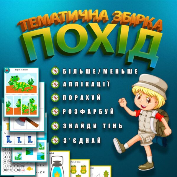 👣ПОХІД👣 Тематична збірка 👣