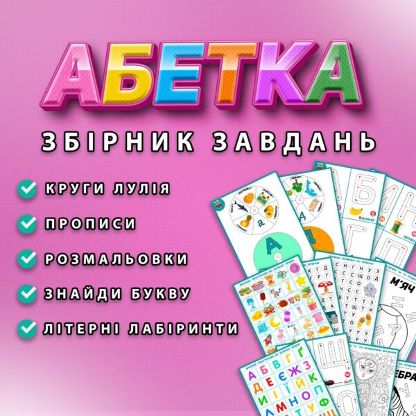 ✍️АБЕТКА✍️ Збірник завдань