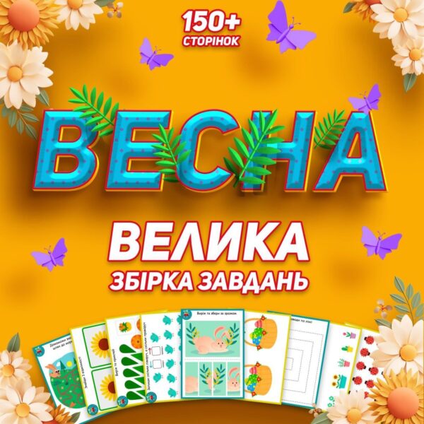 🌺ВЕСНА🌺 Велика збірка завдань🌺
