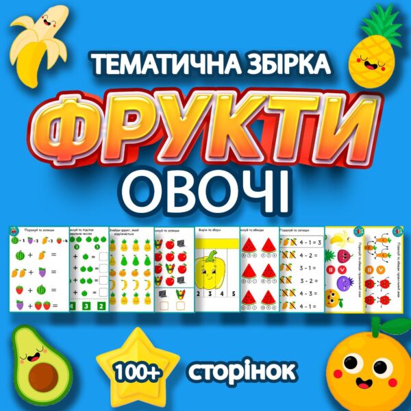 Тематична збірка 🍓ФРУКТИ та ОВОЧІ🥑