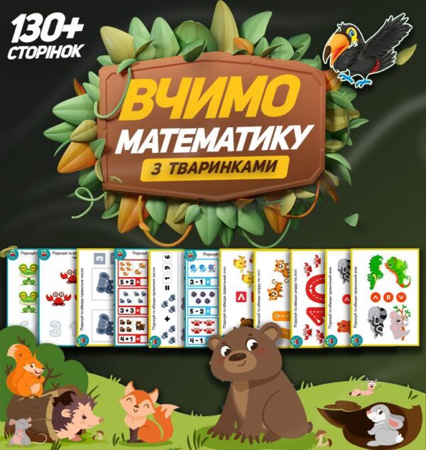 🦁Вчимо МАТЕМАТИКУ з тваринками🐯