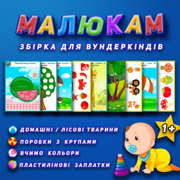 🧸МАЛЮКАМ🧸 Збірка для Вундеркіндів🧸