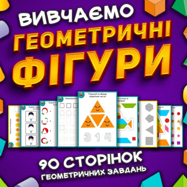 🟢🟦 Геометричні фігури 🔶️🔺️