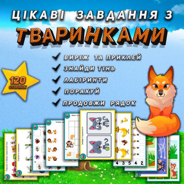 🐷Цікаві завдання з 🐵ТВАРИНКАМИ🦊