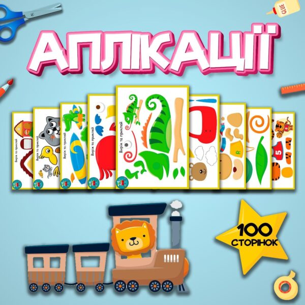 💥АПЛІКАЦІЇ💥 100 сторінок💥