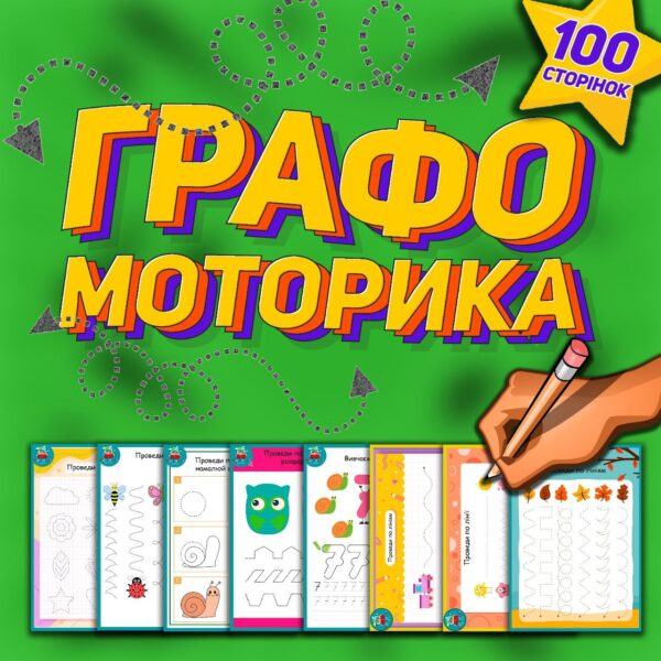 ✏️ГРАФОМОТОРИКА✏️