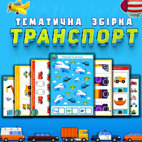 🚒ТРАНСПОРТ🚌 Тематична сбірка🚓