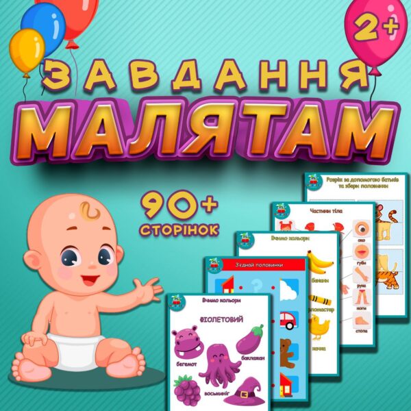 👶Завдання МАЛЯТАМ 2+👶