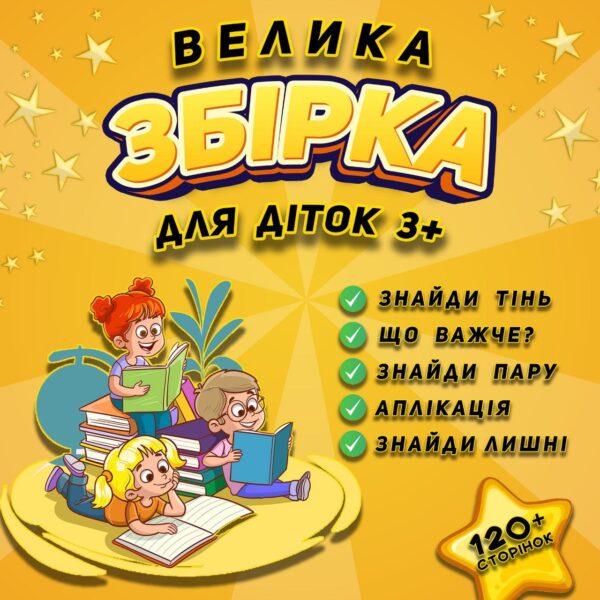 🎈ВЕЛИКА ЗБІРКА для діток 3+🎈