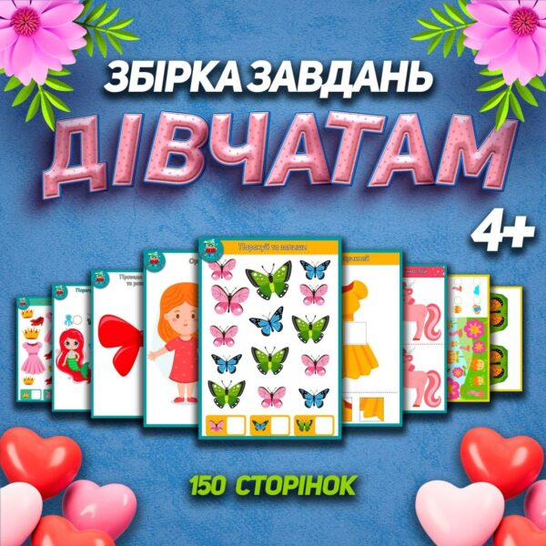 👸ДІВЧАТАМ👸 Збірка завдань  4+❤️