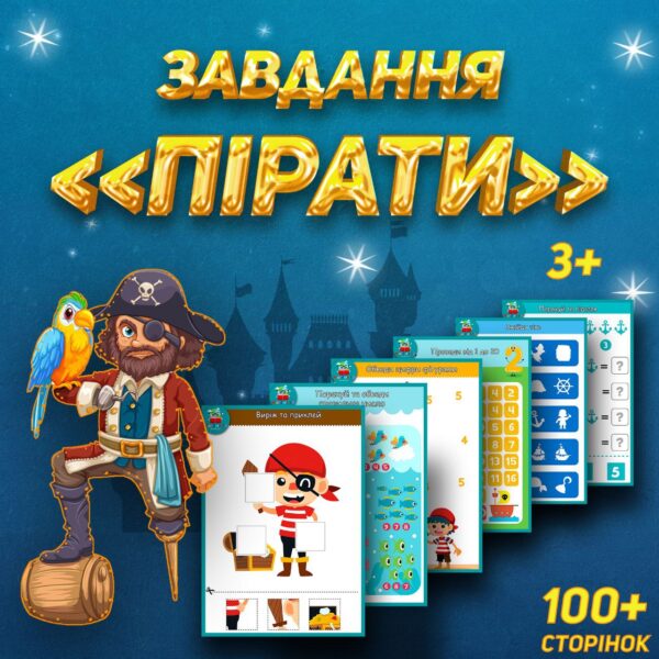 ⚓️ПІРАТИ⚓️Збірка завдань⚓️