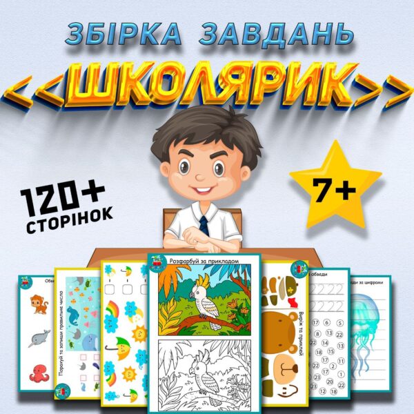💛ШКОЛЯРИК💙 Збірка завдань 💛
