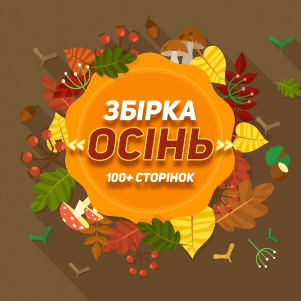 🍁ОСІНЬ🍁Збірка 100+ сторінок