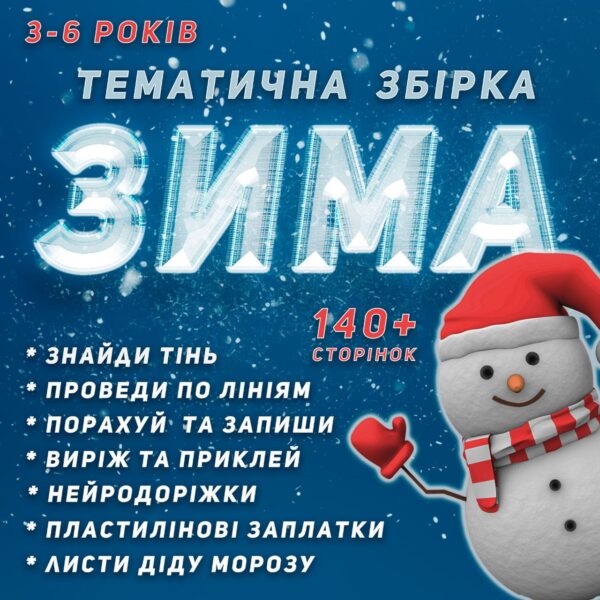 ❄️ЗИМА❄️ Тематична збірка