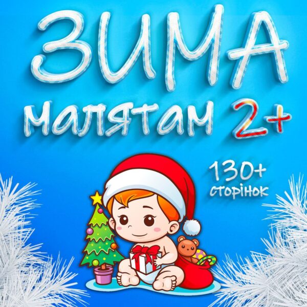 ⛄️ЗИМА⛄️ Малятам 2+