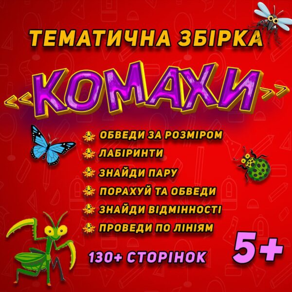 🐞КОМАХИ🦋 Тематична збірка