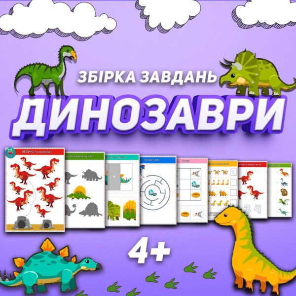 🦖ДИНОЗАВРИ🦖 Тематична збірка