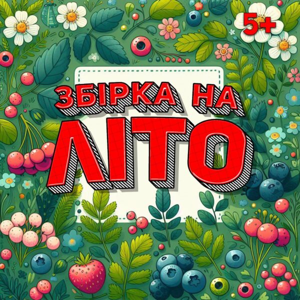 🍓ЛІТО🍉Збірка завдань