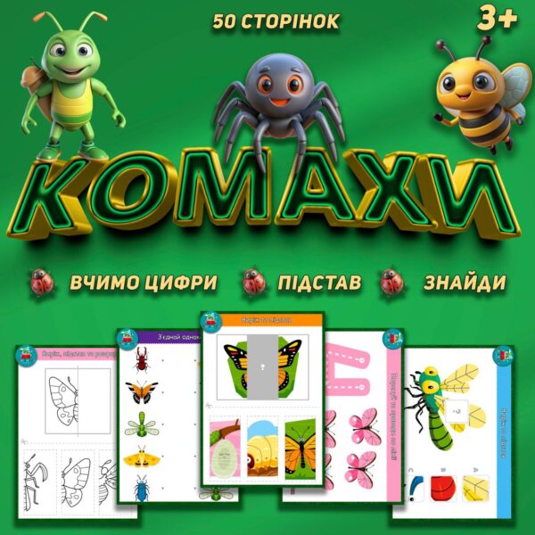 🐞КОМАХИ🦋 Збірка завдань 3+