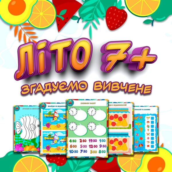 🔴ЛІТО 7+🟢 Згадуємо вивчене
