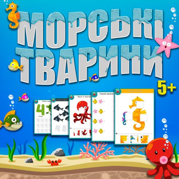 🐬МОРСЬКІ ТВАРИНИ 5+🦐
