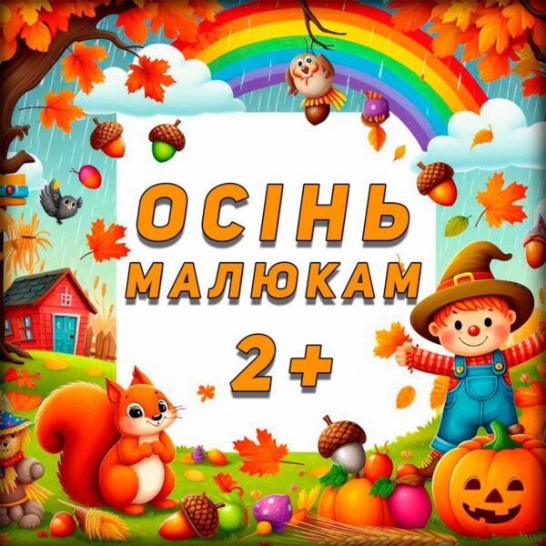 🍁ОСІНЬ МАЛЮКАМ 2+🍂