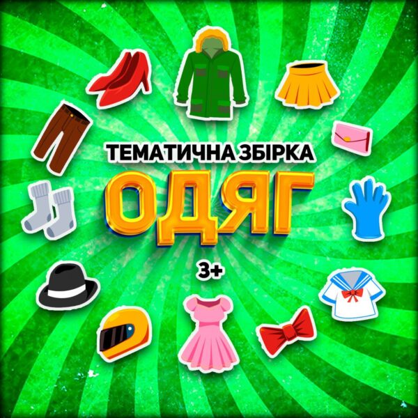 👚ОДЯГ👗 Тематична збірка👠