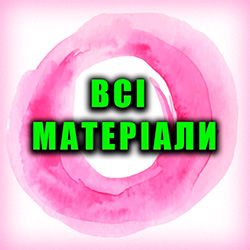 Всі Матеріали