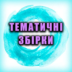 Тематичні збірки