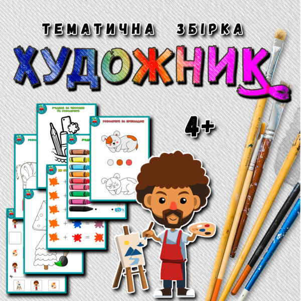 🎨ХУДОЖНИК🎨 Тематична збірка