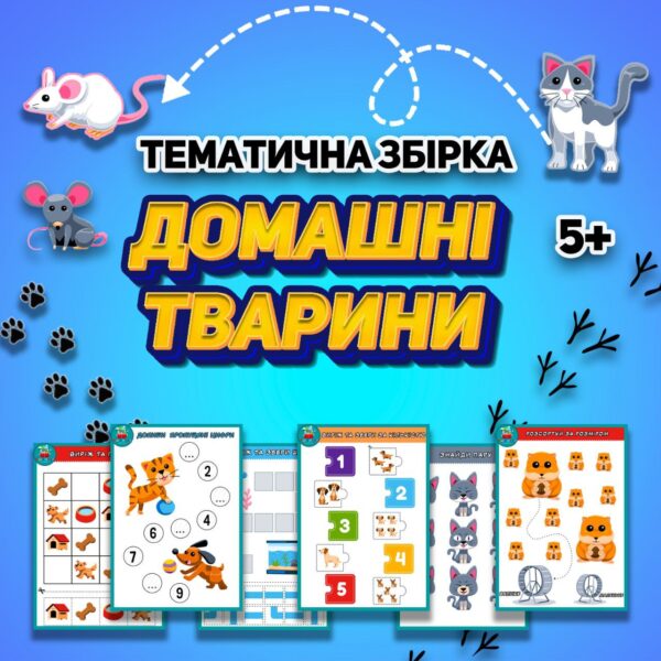 🐶ДОМАШНІ ТВАРИНИ 5+🐱 Тематична збірка