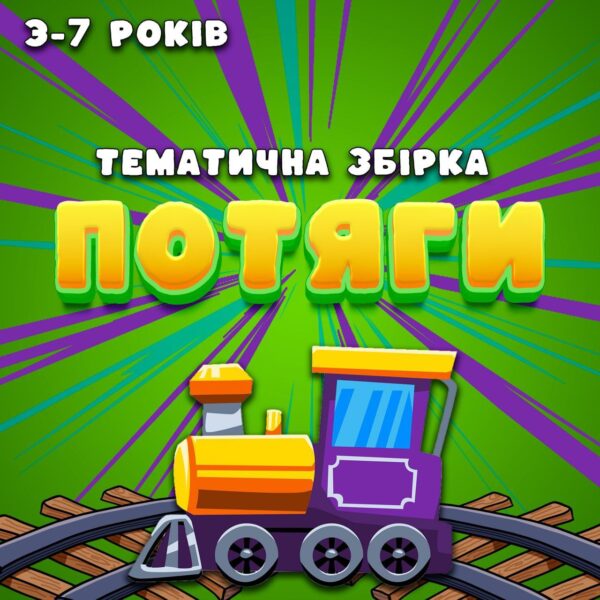 🚄ПОТЯГИ🚅 Тематична збірка👨‍✈️