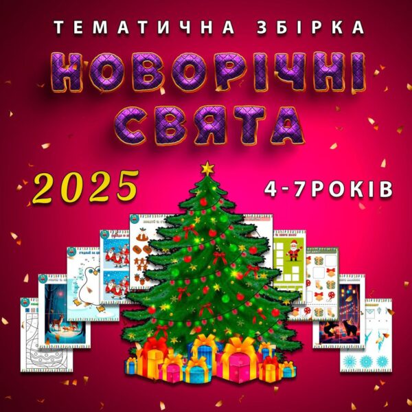 🌲НОВОРІЧНІ СВЯТА🌲Тематична збірка🌲