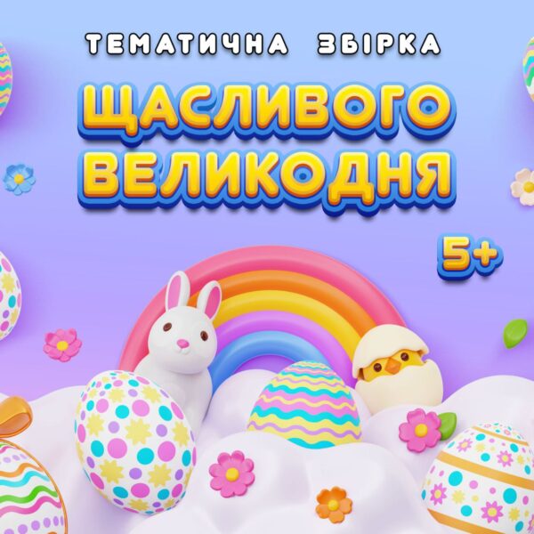 🌟ЩАСЛИВОГО ВЕЛИКОДНЯ🌟Тематична збірка